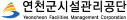 연천군시설관리공단